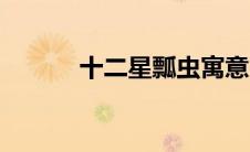 十二星瓢虫寓意（十二星瓢虫）