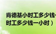 肯德基小时工多少钱一小时2024（肯德基小时工多少钱一小时）