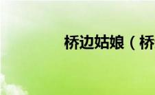 桥边姑娘（桥边姑娘歌词）
