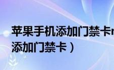 苹果手机添加门禁卡nfc后怎么刷（苹果手机添加门禁卡）