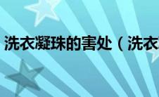 洗衣凝珠的害处（洗衣凝珠和洗衣液的区别）