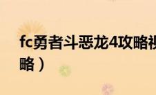 fc勇者斗恶龙4攻略视频（fc勇者斗恶龙4攻略）