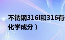 不锈钢316l和316有什么区别（316l不锈钢化学成分）