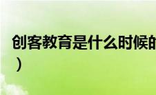 创客教育是什么时候的热点（创客教育是什么）