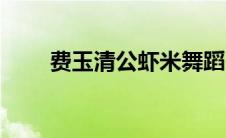 费玉清公虾米舞蹈（费玉清公虾米）