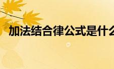 加法结合律公式是什么（加法结合律公式）