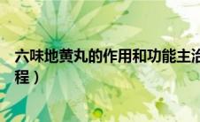 六味地黄丸的作用和功能主治（六味地黄丸吃多久为一个疗程）