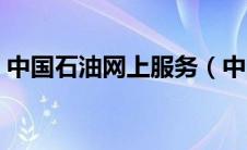中国石油网上服务（中国石油官网上营业厅）