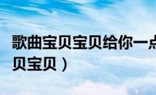 歌曲宝贝宝贝给你一点甜甜是什么歌（歌曲宝贝宝贝）