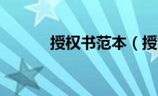 授权书范本（授权书格式范文）
