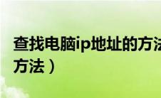 查找电脑ip地址的方法是（查找电脑ip地址的方法）