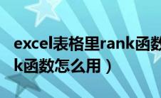 excel表格里rank函数怎么用（excel表格rank函数怎么用）