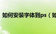 如何安装字体到ps（如何安装字体到word）