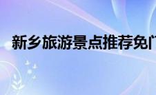 新乡旅游景点推荐免门票（新乡旅游景点）