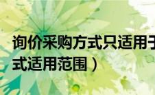 询价采购方式只适用于什么项目（询价采购方式适用范围）