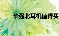 华强北耳机值得买吗（华强北耳机）