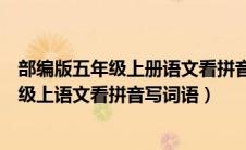 部编版五年级上册语文看拼音写词语百度文库（部编版五年级上语文看拼音写词语）