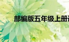 部编版五年级上册语文看拼音写词语