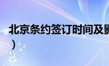 北京条约签订时间及影响（北京条约签订时间）