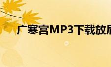 广寒宫MP3下载放屁网（广寒宫mp3）