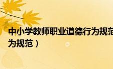 中小学教师职业道德行为规范笔记（中小学教师职业道德行为规范）