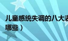 儿童感统失调的八大表现（儿童感统失调表现哪些）