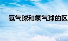 氦气球和氢气球的区别（氦气球安全吗）