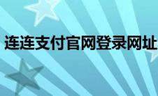 连连支付官网登录网址（连连支付官网登录）