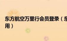 东方航空万里行会员登录（东航的东方万里行会员都有什么用）