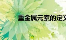 重金属元素的定义（重金属元素）
