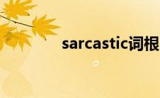 sarcastic词根（sarcastic）