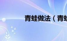 青蛙做法（青蛙瓷器那里多）
