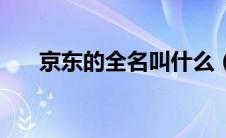 京东的全名叫什么（京东全称叫什么）