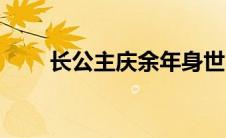 长公主庆余年身世（长公主庆余年）
