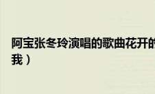 阿宝张冬玲演唱的歌曲花开的时候来看我（花开的时候来看我）