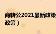 商转公2021最新政策太原（商转公2021最新政策）