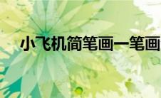 小飞机简笔画一笔画法（小飞机简笔画）