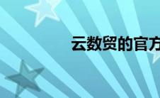 云数贸的官方网址是什么