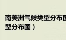 南美洲气候类型分布图及成因（南美洲气候类型分布图）