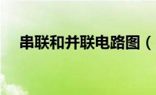 串联和并联电路图（串联和并联的区别）