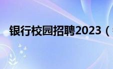 银行校园招聘2023（银行校园招聘2020）