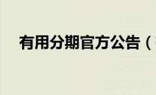 有用分期官方公告（有用分期倒闭了吗）