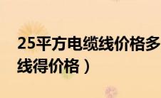 25平方电缆线价格多少钱一米（25平方电缆线得价格）