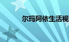 尔玛阿依生活视频（尔玛阿依）