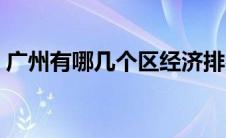 广州有哪几个区经济排名（广州有哪几个区）