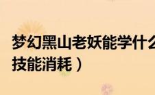 梦幻黑山老妖能学什么（梦幻西游黑山老妖学技能消耗）