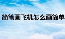 简笔画飞机怎么画简单又漂亮（简笔画飞机）