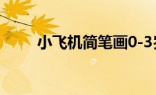 小飞机简笔画0-3岁（小飞机简笔）