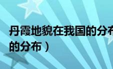丹霞地貌在我国的分布特点（丹霞地貌在我国的分布）
