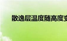 散逸层温度随高度变化原因（散逸层）